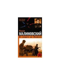 Маршал Малиновский. От солдата до маршала