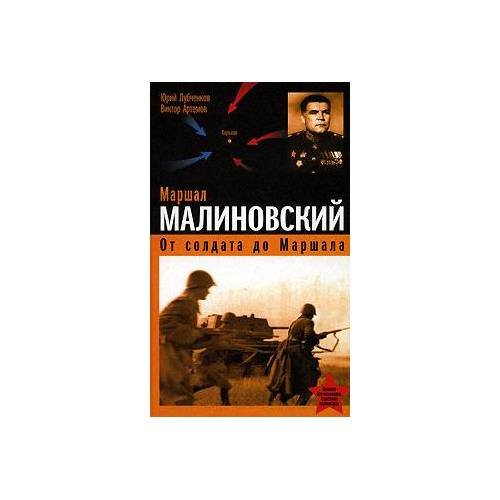 Обложка книги «Маршал Малиновский. От солдата до маршала» — Лубченков Ю.Н.; Артемов В., ISBN 9785699253678