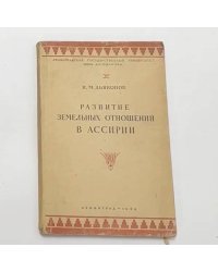 Развитие земельных отношений в Ассирии