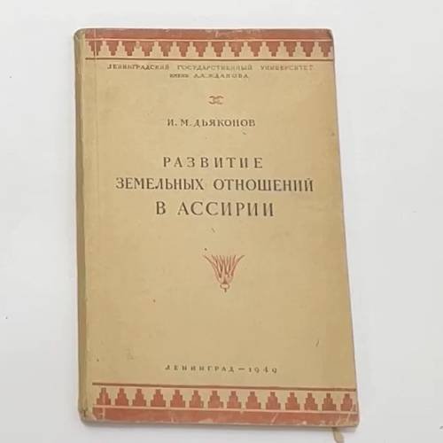 Развитие земельных отношений в Ассирии