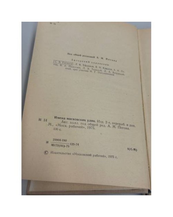 Дополнительное изображение книги «Имена московских улиц»