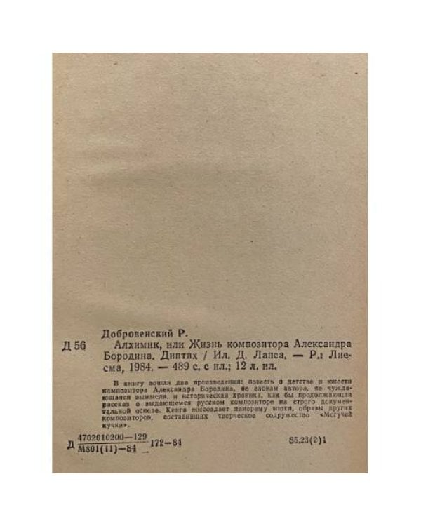 Дополнительное изображение книги «Алхимик, или Жизнь композитора Александра Бородина»