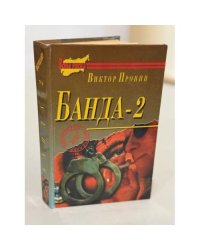 Банда‑2