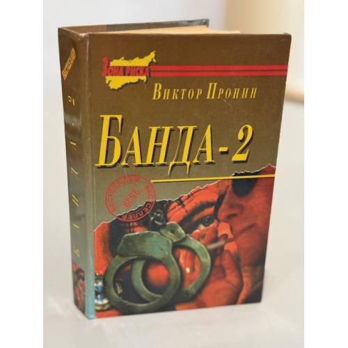 Банда‑2