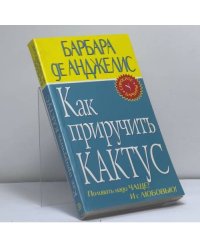 Как приручить кактус