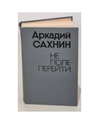 Не поле перейти 