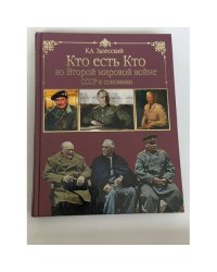Кто есть кто во Второй мировой войне. СССР и союзники