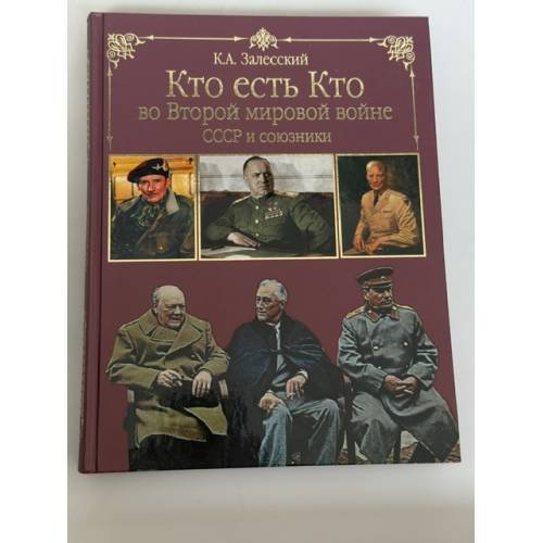 Обложка книги «Кто есть кто во Второй мировой войне. СССР и союзники» — Константин Залесский, ISBN 9785953347136