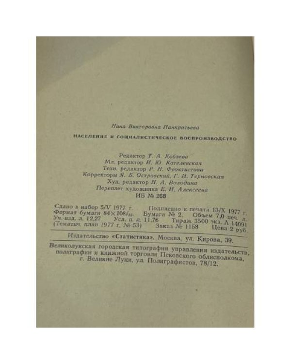 Население и социалистическое воспроизводство