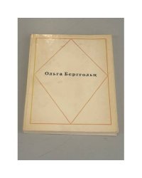 Ольга Берггольц. Стихотворения