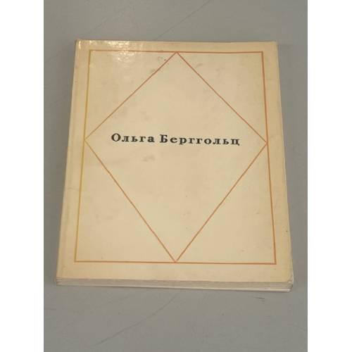 Обложка книги «Ольга Берггольц. Стихотворения» — Берггольц Ольга Федоровна