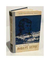 Роберт Бернс