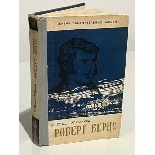 Обложка книги «Роберт Бернс» — Райт-Ковалева Рита Яковлевна