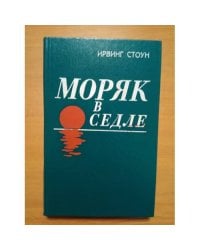 Моряк в седле
