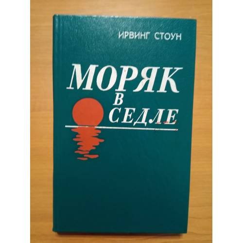 Обложка книги «Моряк в седле» — Стоун Ирвинг