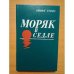 Обложка книги «Моряк в седле» — Стоун Ирвинг