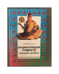 Энциклопедия старости. Народный лечебник