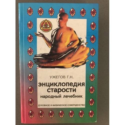 Энциклопедия старости. Народный лечебник
