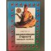 Энциклопедия старости. Народный лечебник