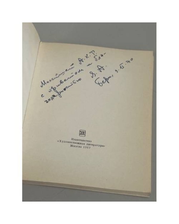Дополнительное изображение книги «Ольга Берггольц. Стихотворения»