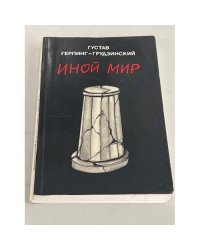 Иной мир. Советские записки