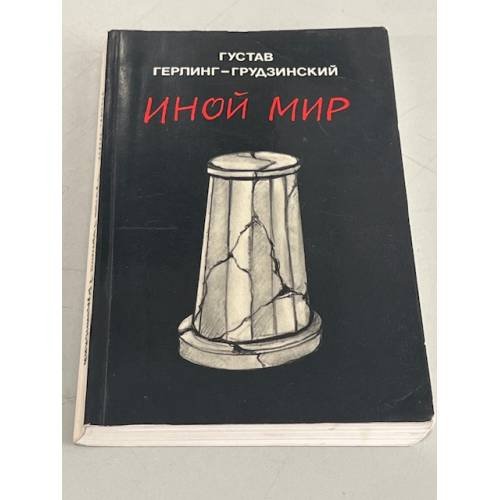 Обложка книги «Иной мир. Советские записки» — Герлинг-Грудзинский Густав, ISBN 187012801X