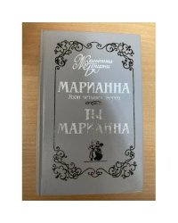 Марианна. Язон четырех морей. Ты, Марианна.