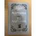 Обложка книги «Марианна. Язон четырех морей. Ты, Марианна.» — Бенцони Жюльетта, ISBN 5776605660
