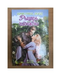 Рыцарь надежды