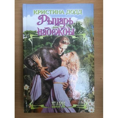 Рыцарь надежды