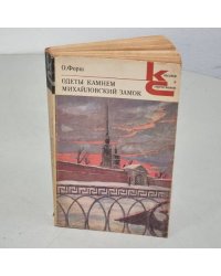 О. Форш. Одеты камнем. Михайловский замок