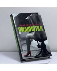 Пианистка