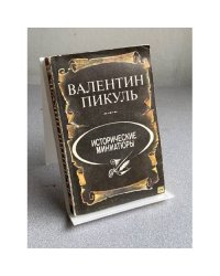 Исторические миниатюры