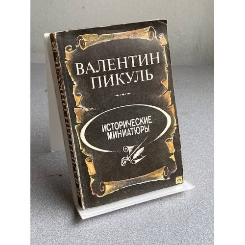 Обложка книги «Исторические миниатюры» — Валентин Саввич Пикуль, ISBN 5703003687