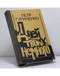 Дней твоих немного