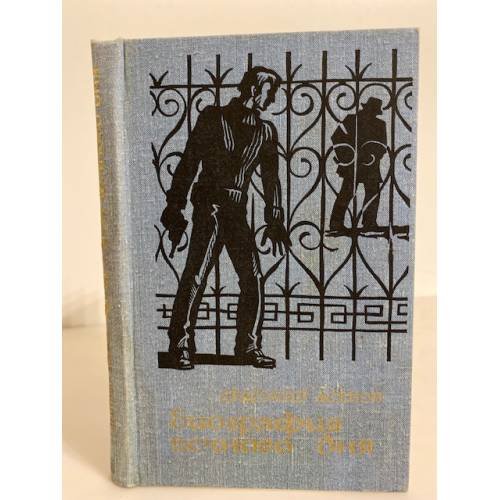 Обложка книги «Биография вечного дня» — Асенов Драгомир