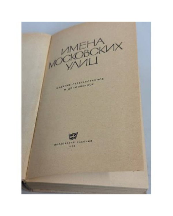 Дополнительное изображение книги «Имена московских улиц»