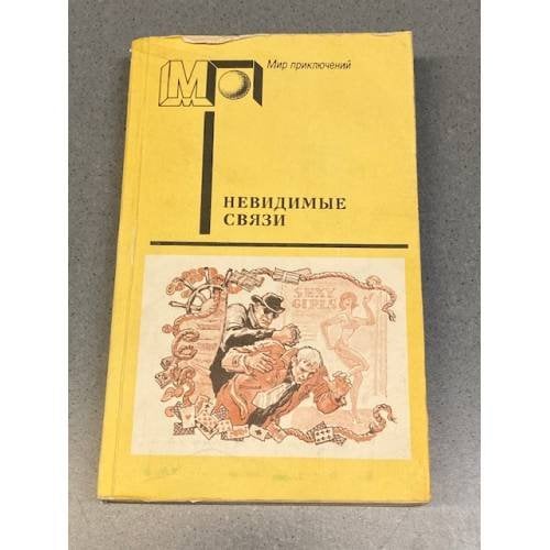 Обложка книги «Невидимые связи» — Земский Крыстин, Эдигей Ежи, ISBN 5253003371
