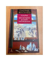 Голубка. Три истории и одно наблюдение