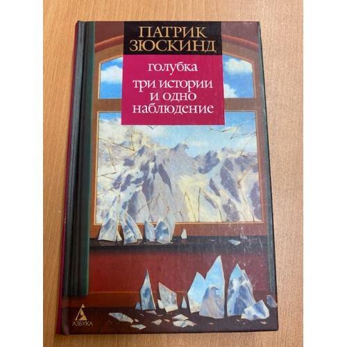 Обложка книги «Голубка. Три истории и одно наблюдение» — Зюскинд Патрик, ISBN 5352008843