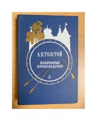 А. К. Толстой. Избранные произведения 