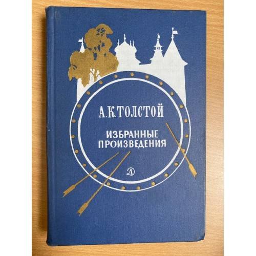 А. К. Толстой. Избранные произведения 