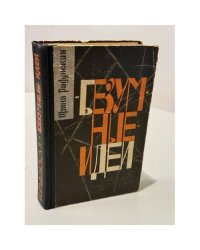 Безумные идеи