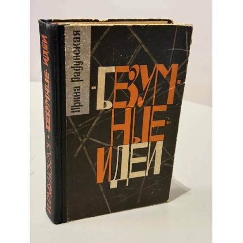 Безумные идеи
