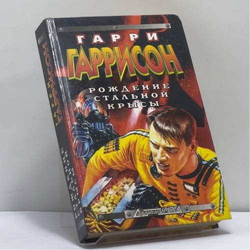 Обложка книги «Рождение Стальной Крысы» — Гарри Гаррисон, ISBN 9785040009428