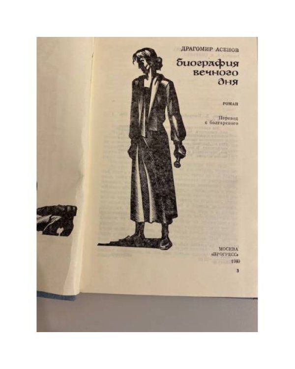 Дополнительное изображение книги «Биография вечного дня»