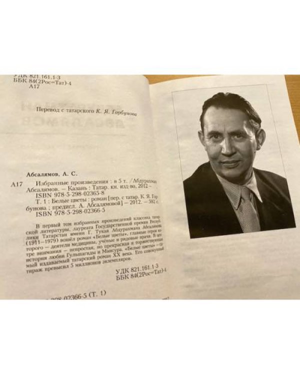 Абсалямов А. - Избранные произведения в 5 томах. Том 1