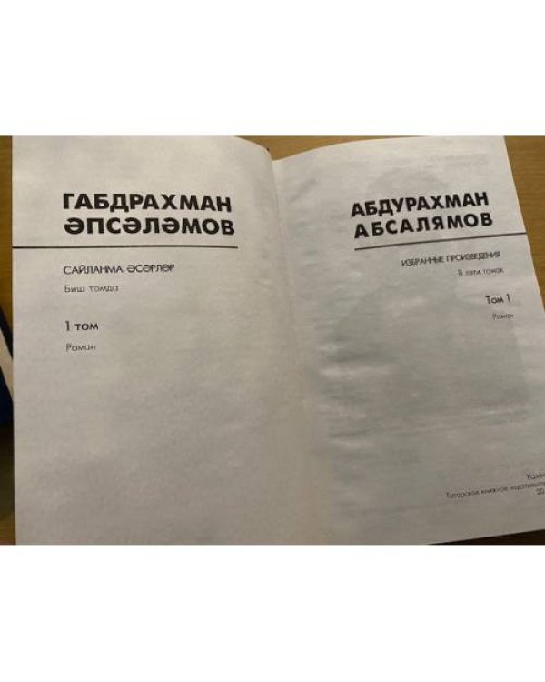 Абсалямов А. - Избранные произведения в 5 томах. Том 1