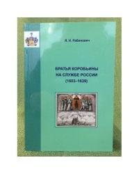 Братья коробьины на службе России (1603-1639)