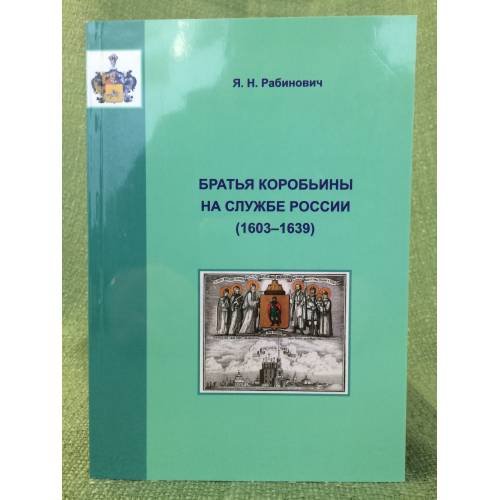 Братья коробьины на службе России (1603-1639)